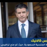ترافيس كالانيك يحصل على الجنسية السعودية Travis Kalanick