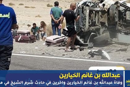 حادث شرم الشيخ