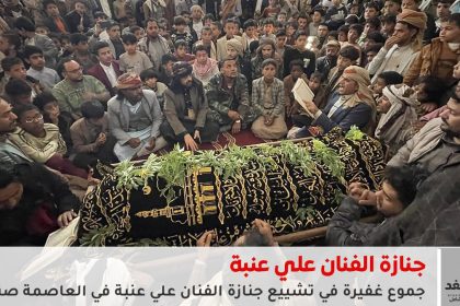 جنازة مهيبة في صنعاء لوداع الفنان علي عنبة