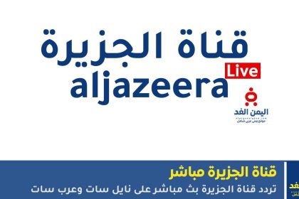تردد قناة الجزيرة بث مباشر