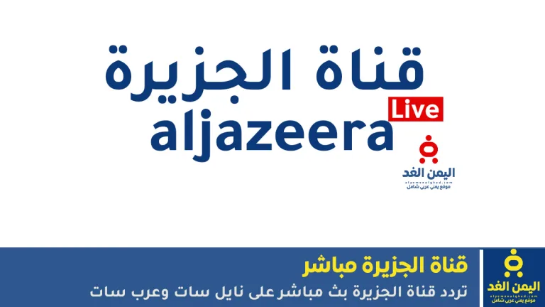 تردد قناة الجزيرة بث مباشر