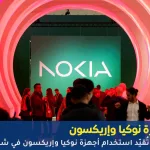 استخدام أجهزة نوكيا وإريكسون