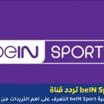 ترددات beIN SPORTS