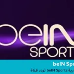 تردد قناة beIN Sports الإخبارية