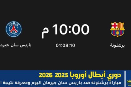 مباراة برشلونة ضد باريس سان جيرمان