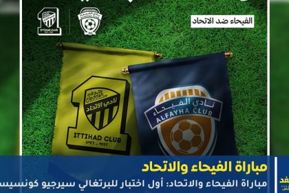 مباراة الفيحاء والاتحاد