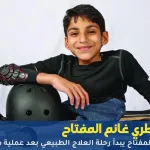 الأطراف الصناعية لـ غانم المفتاح 