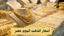 أسعار الذهب اليوم 15 اكتوبر 2025