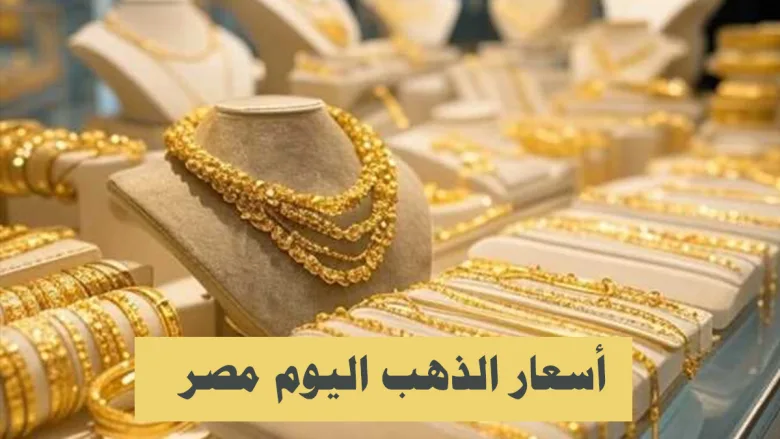 أسعار الذهب اليوم 15 اكتوبر 2025