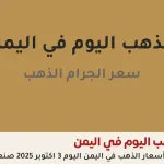 أسعار الذهب في اليمن 3 أكتوبر 2025