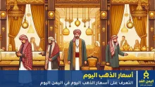 أسعار الذهب اليوم في اليمن 11 أكتوبر 2025