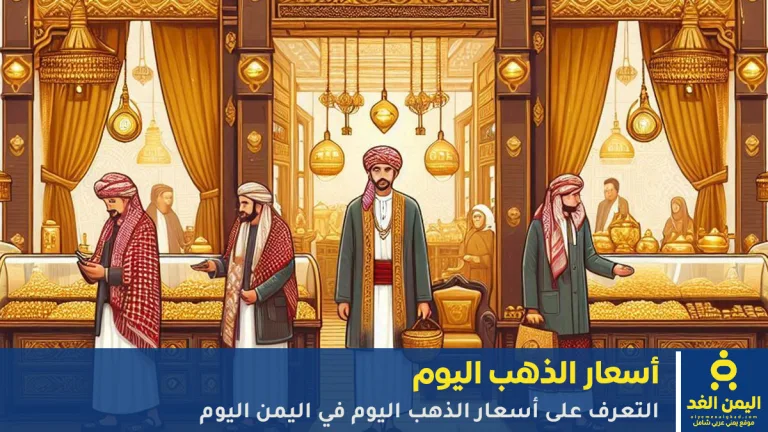 أسعار الذهب اليوم في اليمن 11 أكتوبر 2025