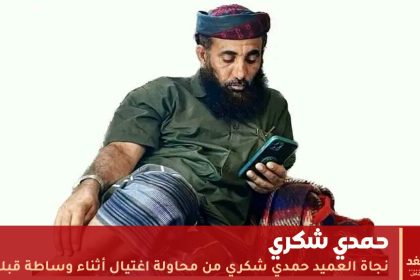 نجاة العميد حمدي شكري