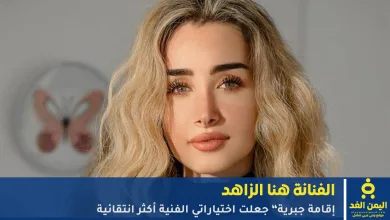 الفنانة هنا الزاهد