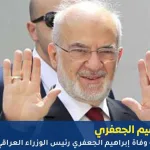 حقيقة وفاة إبراهيم الجعفري