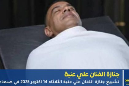 جنازة الفنان علي عنبة