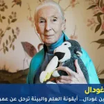 وفاة جين غودال