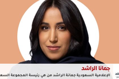 جمانا الراشد