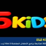 تردد قناة Kids 5