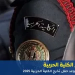 حفل تخرج الكلية الحربية 2025