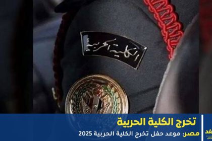 حفل تخرج الكلية الحربية 2025