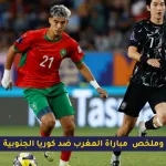 مباراة المغرب ضد كوريا الجنوبية