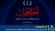فيلم آخر المعجزات