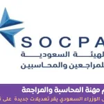 نظام مهنة المحاسبة والمراجعة