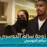 زوجة سالم الدوسري