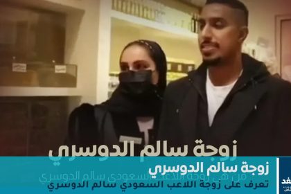 زوجة سالم الدوسري