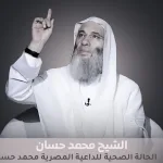 مرض محمد حسان الداعية المصرية
