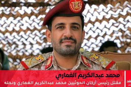 رئيس أركان الحوثيين محمد عبدالكريم الغماري