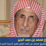 محمد بن حمد الجبر