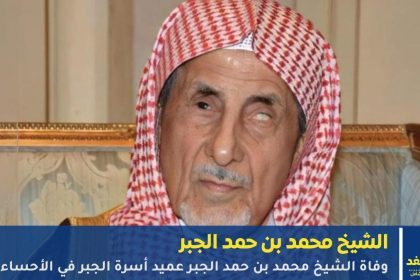 محمد بن حمد الجبر