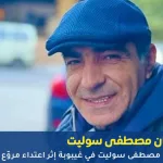 الفنان مصطفى سوليت