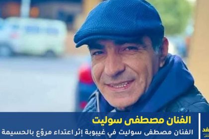 الفنان مصطفى سوليت