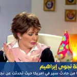 نجوى إبراهيم