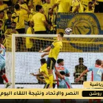 مشاهدة أهداف نتيجة مباراة الاتحاد ضد النصر اليوم 28 اكتوبر 2025 هل يفوز النصر ام الإتحاد