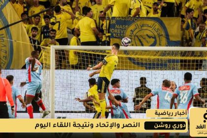 مشاهدة أهداف نتيجة مباراة الاتحاد ضد النصر اليوم 28 اكتوبر 2025 هل يفوز النصر ام الإتحاد