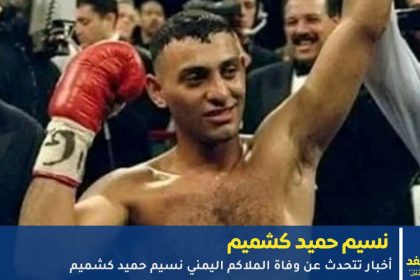 وفاة نسيم حميد كشميم