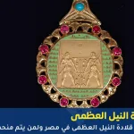 قلادة النيل