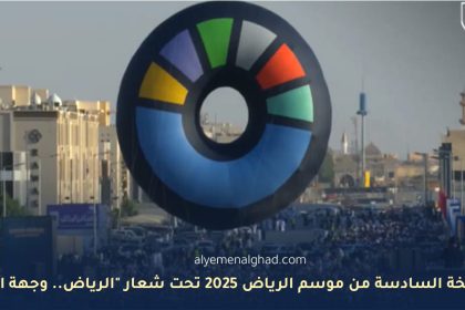 النسخة السادسة من موسم الرياض 2025 تحت شعار "الرياض.. وجهة العالم