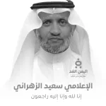 وفاة الإعلامي سعيد الزهراني