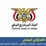 صرف مرتبات موظفي الدولة لشهر أغسطس