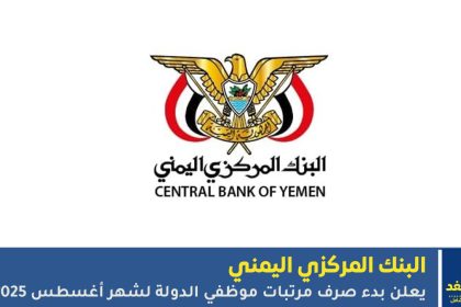 صرف مرتبات موظفي الدولة لشهر أغسطس