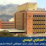 صنعاء تعلن صرف مرتب جديد لموظفي الدولة لشهر أغسطس 2025