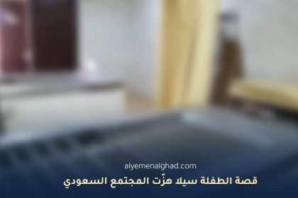 قصة الطفلة سيلا