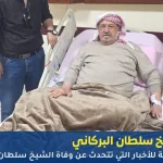 شائعة خبر وفاة الشيخ سلطان البركاني رئيس المجلس ومجلس النواب