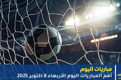 مباريات اليوم 8 أكتوبر 2025