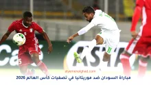 مباراة السودان ضد موريتانيا